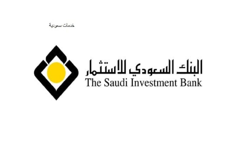 فتح حساب الكتروني البنك السعودي للاستثمار 1443 بالخطوات