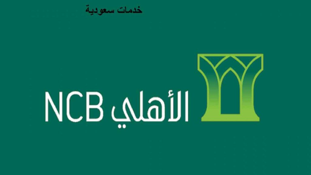 أنواع بطاقات البنك الأهلي السعودي 1443 Ahli Bank