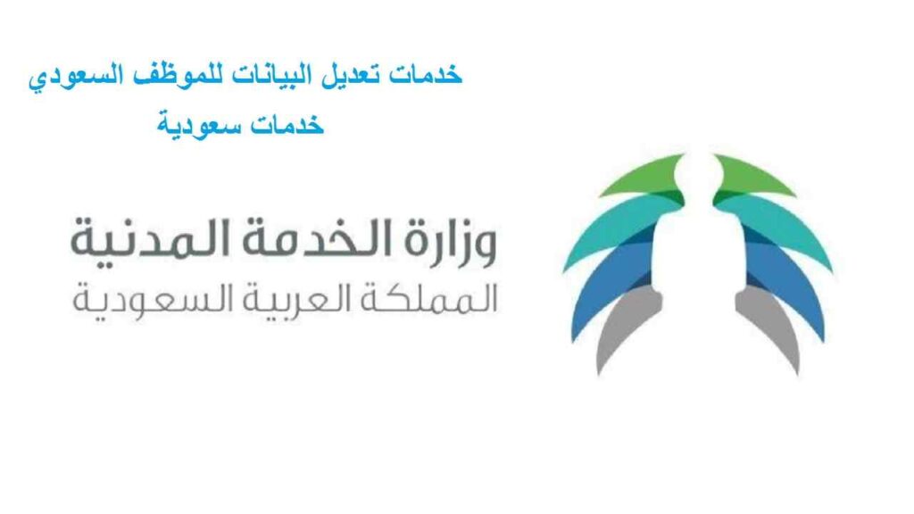 خدمات تعديل البيانات للموظف السعودي 1443 منصة بياناتي