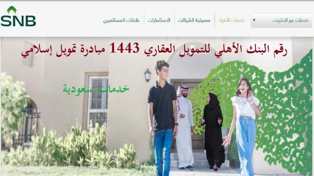 رقم البنك الأهلي للتمويل العقاري 1443 مبادرة تمويل إسلامي