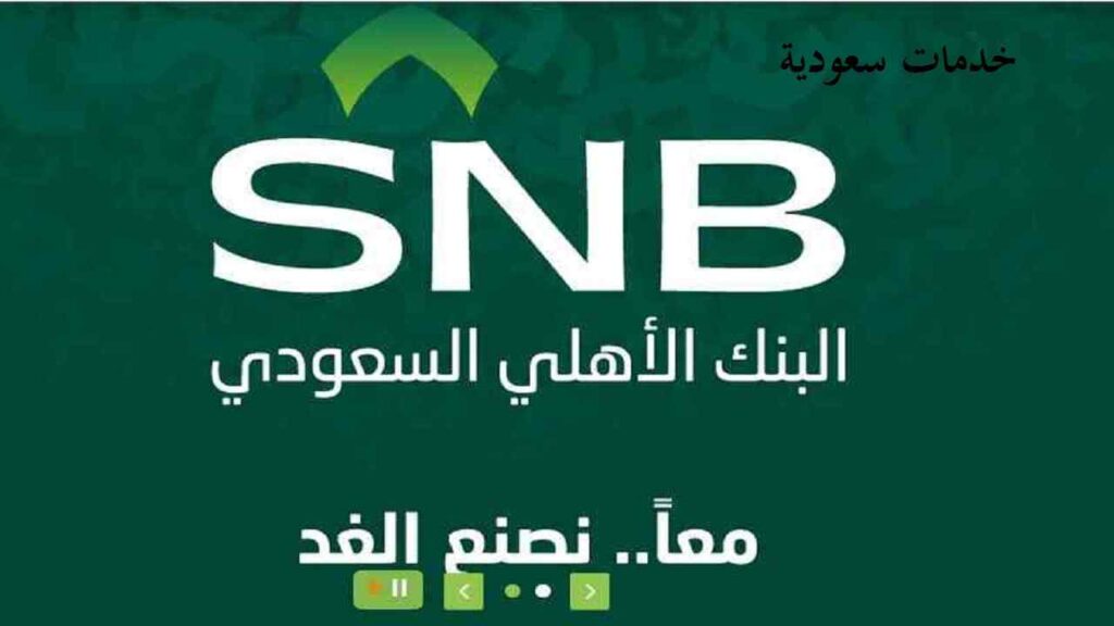 رقم شكاوى البنك الأهلي السعودي 1443 خدمة العملاء
