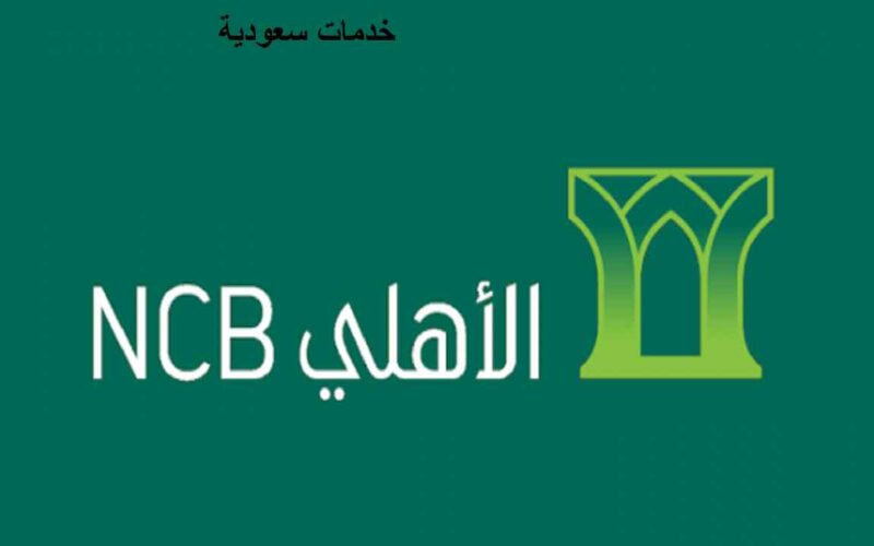 أنواع بطاقات البنك الأهلي السعودي 1443 مميزات بطاقات Ahli Bank
