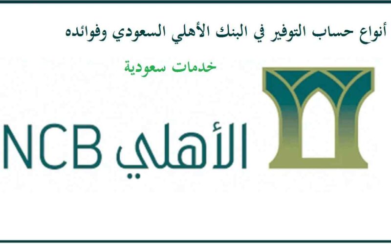 أنواع حساب التوفير في البنك الأهلي السعودي وفوائده