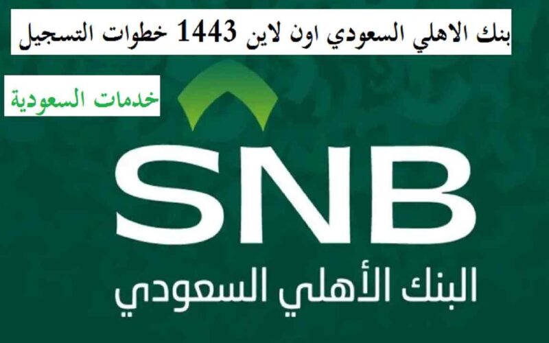 بنك الاهلي السعودي اون لاين 1443 خطوات التسجيل