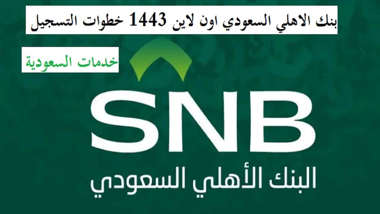 بنك الاهلي السعودي اون لاين 1443 خطوات التسجيل