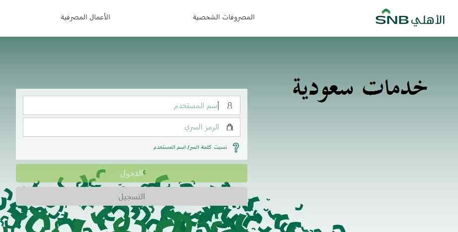 بنك الاهلي السعودي اون لاين 1443 خطوات التسجيل
