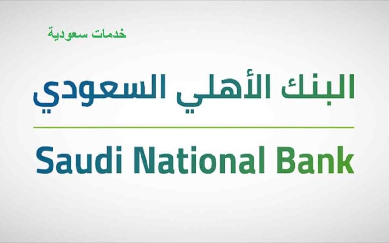 حاسبة التمويل العقاري البنك الأهلي السعودي 1443 خطوات التسجيل