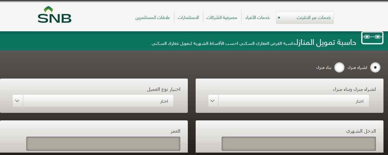 حاسبة التمويل العقاري البنك الأهلي السعودي 1443خطوات التسجيل