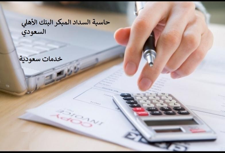 حاسبة السداد المبكر البنك الأهلي السعودي 1443