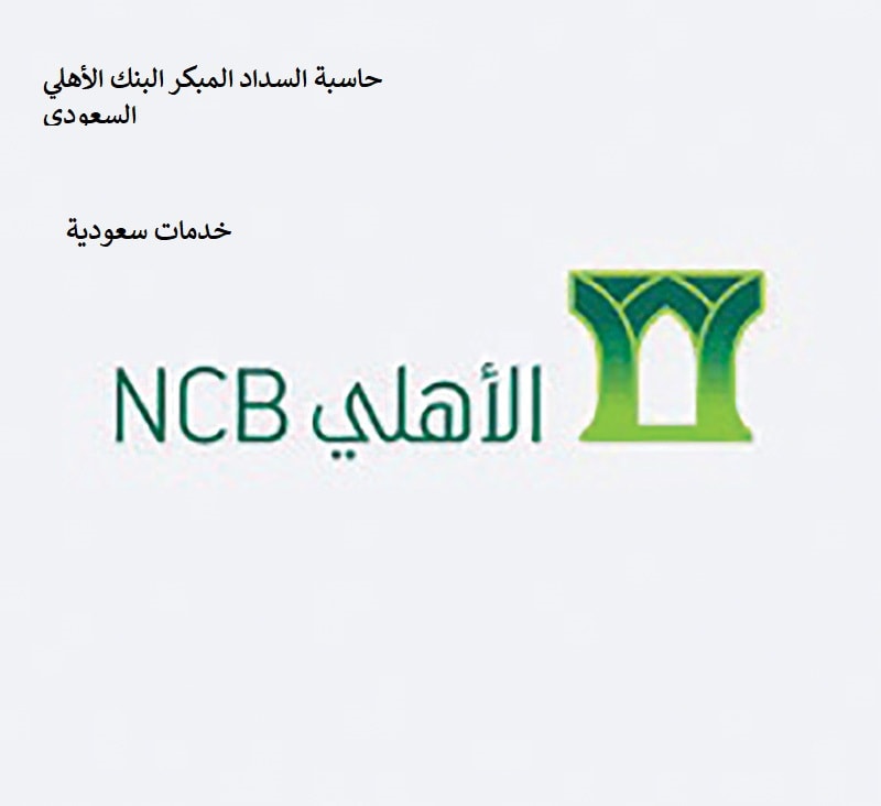 حاسبة السداد المبكر البنك الأهلي السعودي