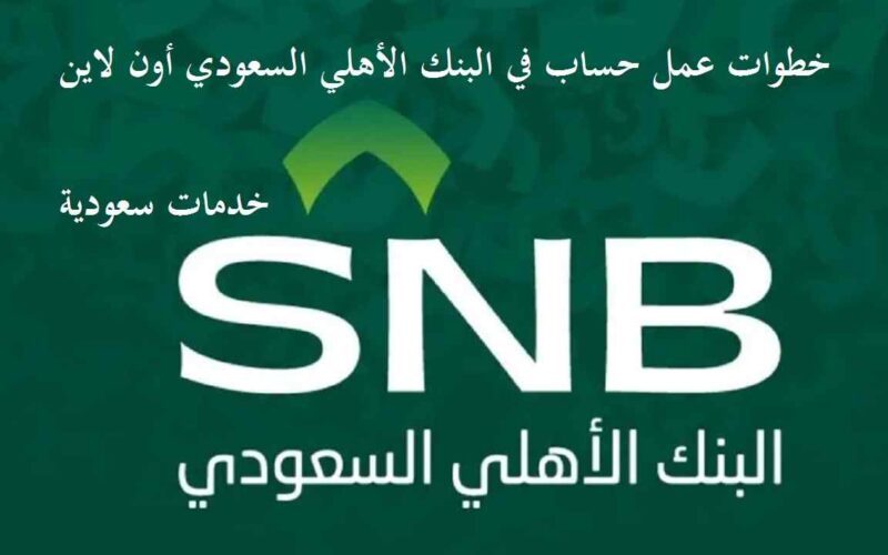 خطوات عمل حساب في البنك الأهلي السعودي أون لاين