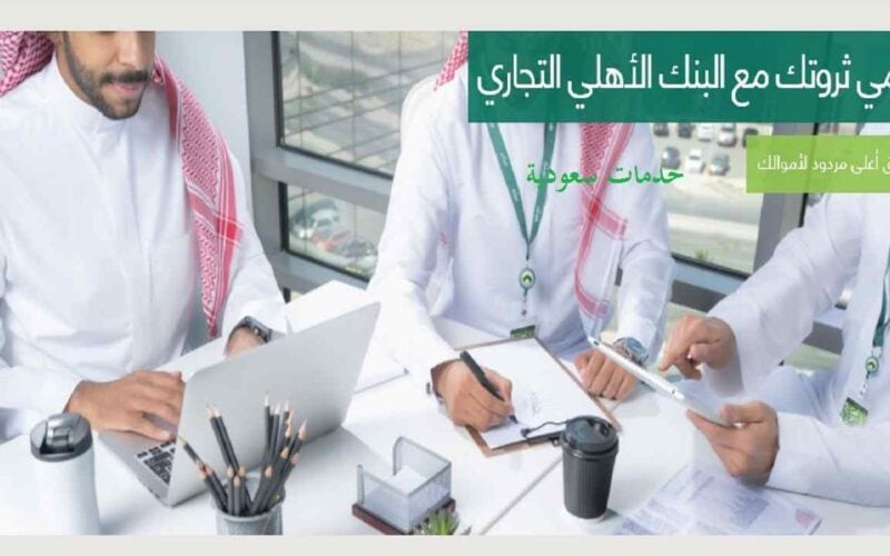 خطوات كيف استثمر فلوسي في البنك الأهلي السعودي