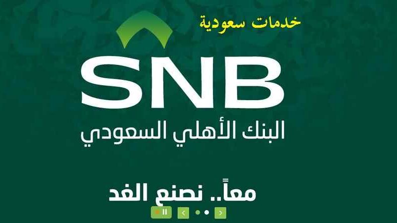 كيف استثمر فلوسي في البنك الأهلي السعودي