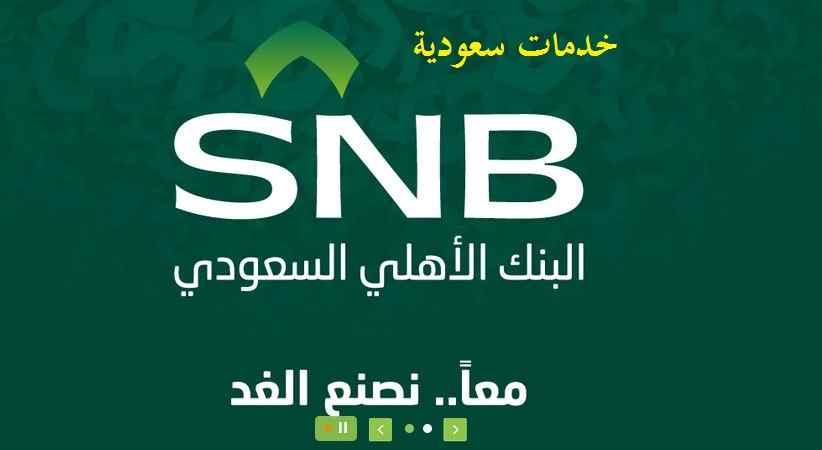 خطوات كيف استثمر فلوسي في البنك الأهلي السعودي 
