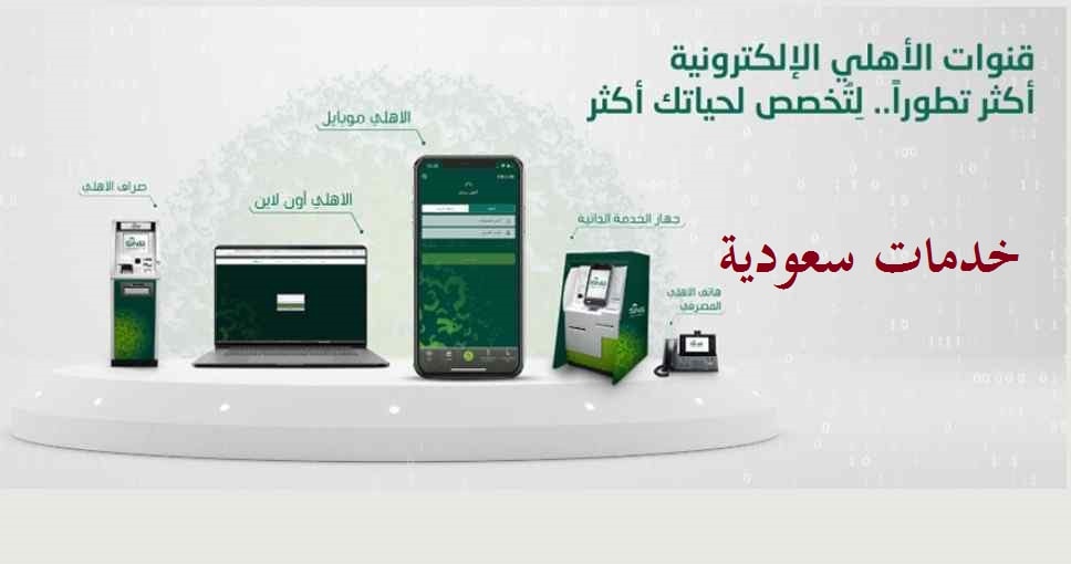 رقم شكاوى البنك الأهلي السعودي 1443 خدمة العملاء 