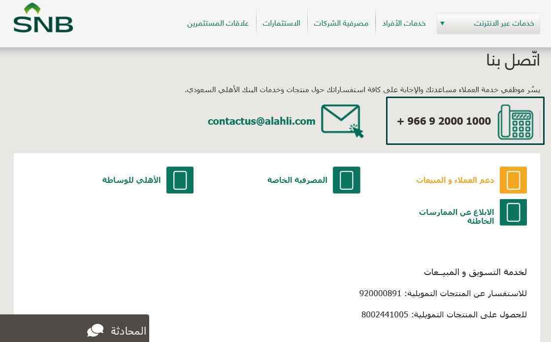 رقم شكاوى البنك الأهلي السعودي 1443 خدمة العملاء 
