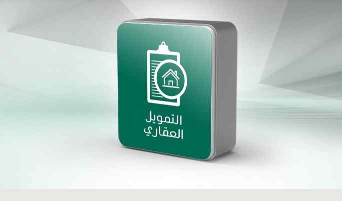 شروط التمويل العقاري البنك الأهلي السعودي 1443 المتطلبات