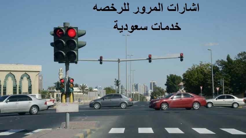 اشارات المرور للرخصه 1443 اختبارات إشارات المرور السعودية