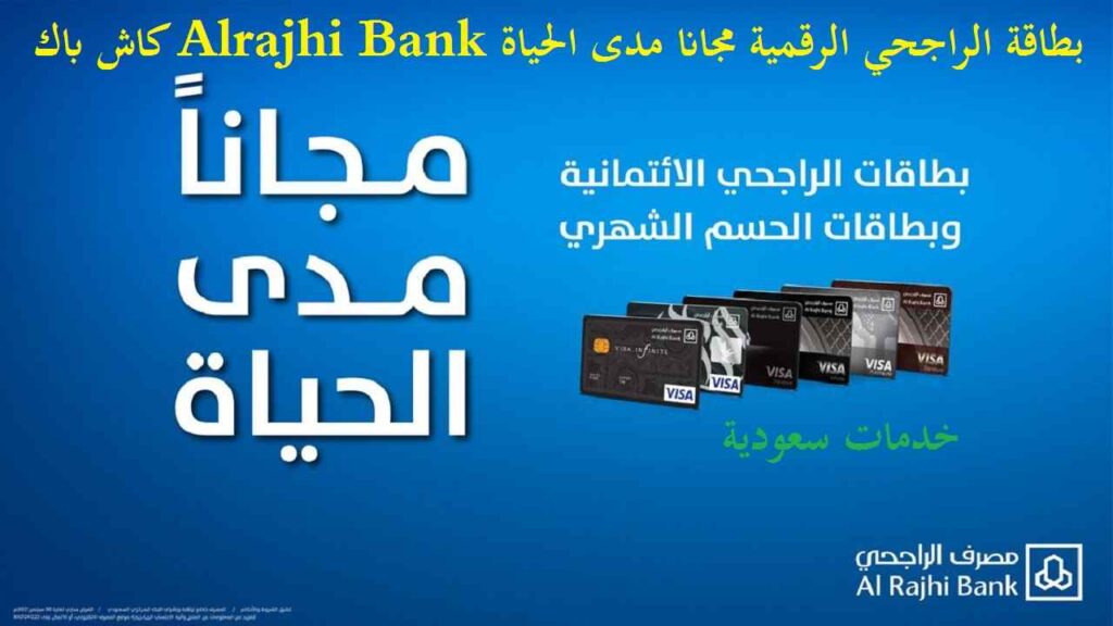 بطاقة الراجحي الرقمية مجانا مدى الحياة Alrajhi Bank كاش باك