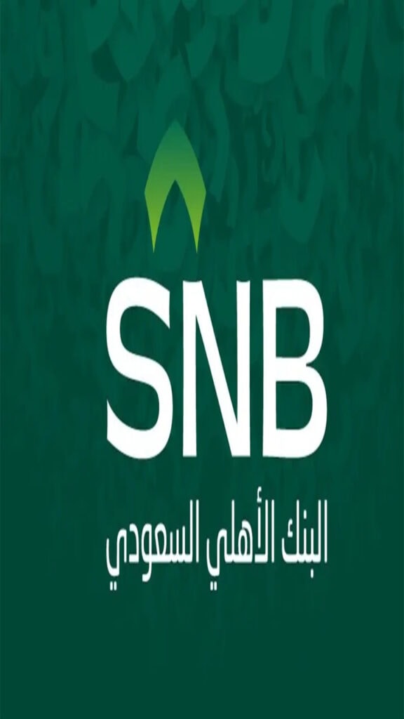 شروط الحصول علي قروض البنك الأهلي السعودي