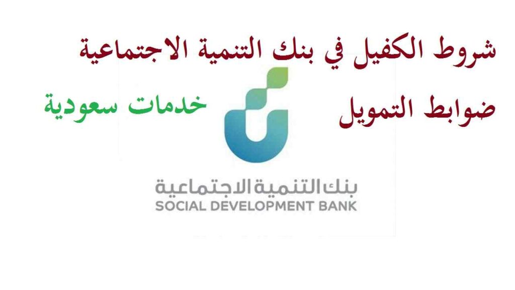 شروط الكفيل في بنك التنمية الاجتماعية ضوابط التمويل