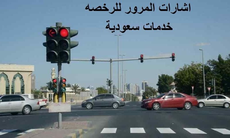 اشارات المرور للرخصه 1443 اختبارات إشارات المرور السعودية