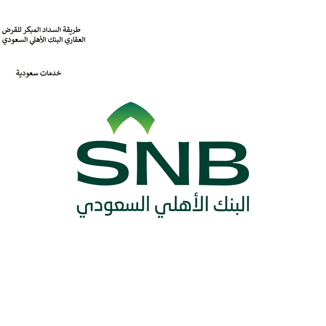 طريقة السداد المبكر للقرض العقاري البنك الأهلي السعودي