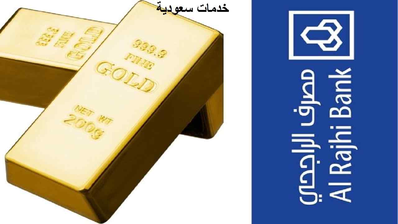 طريقة تداول الذهب في الراجحي 1443 محفظة الذهب الراجحي