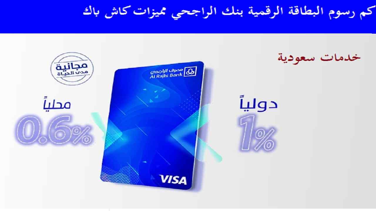 مميزات البطاقة الرقمية الراجحي