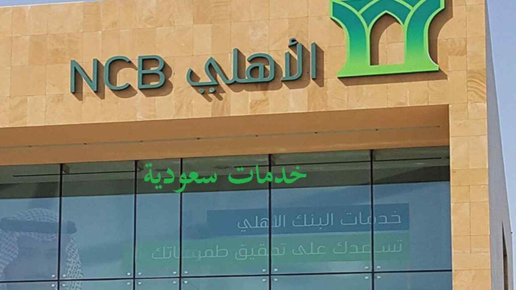 سويفت كود البنك الأهلي السعودي ومميزاته للعملاء