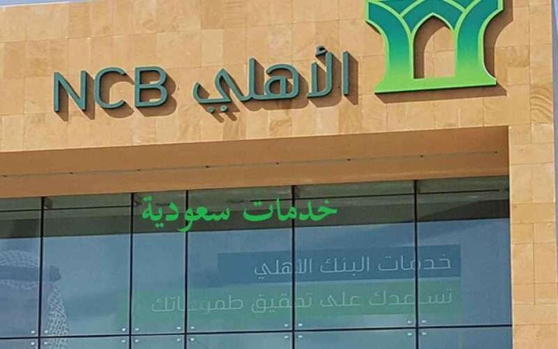 سويفت كود البنك الأهلي السعودي ومميزاته للعملاء