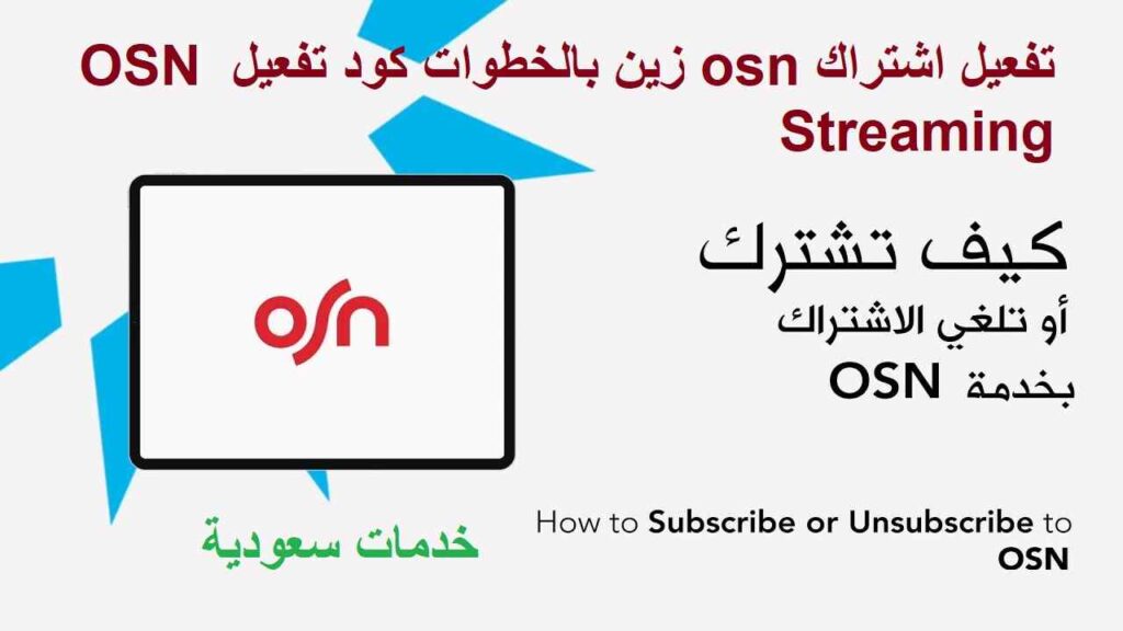 تفعيل اشتراك osn زين بالخطوات كود تفعيل OSN Streaming