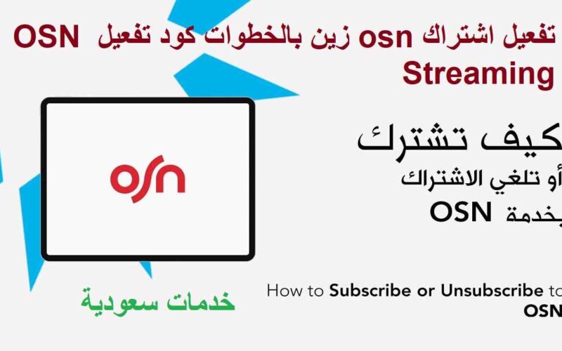 تفعيل اشتراك osn زين بالخطوات كود تفعيل OSN Streaming