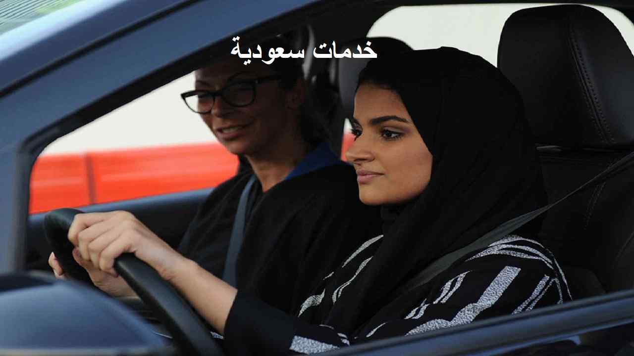 حجز ميعاد رخصة قيادة للنساء 