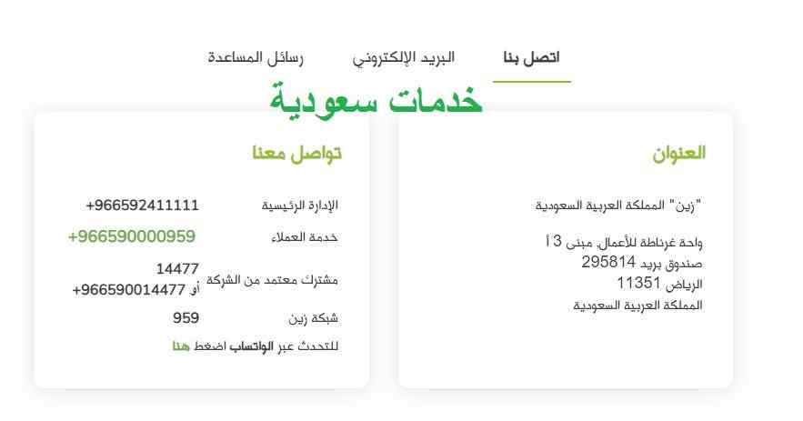 رقم خدمة عملاء زين السعودية 1443 الموحد