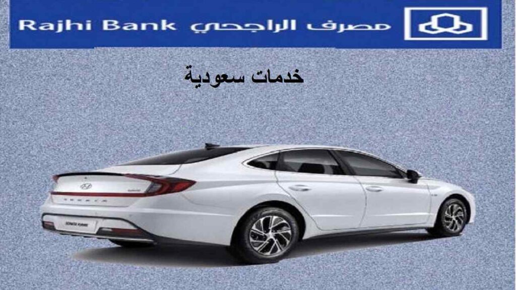 شروط تمويل السيارات الراجحي 1443 حاسبة alrajhibank