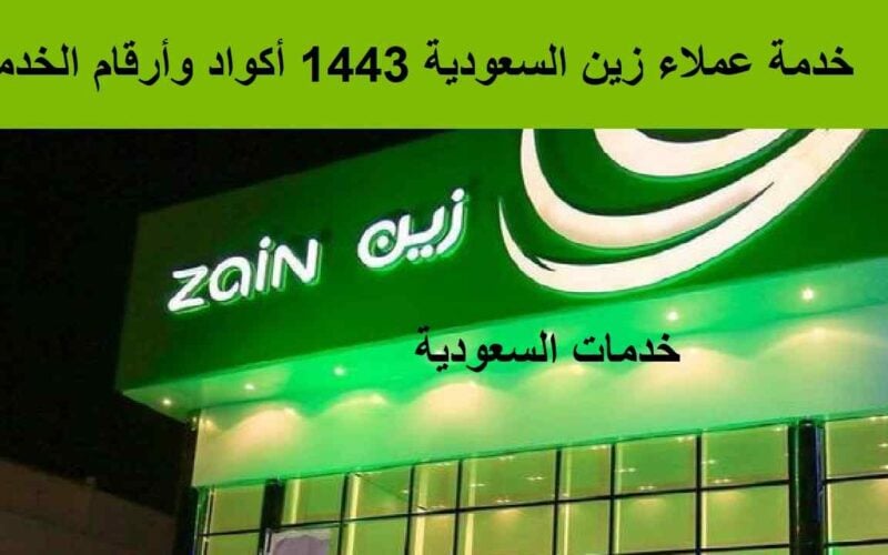 خدمة عملاء زين السعودية 1443 أكواد وأرقام الخدمة