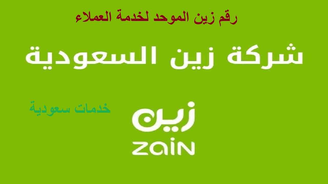 خدمة عملاء زين السعودية 1443 أكواد وأرقام الخدمة