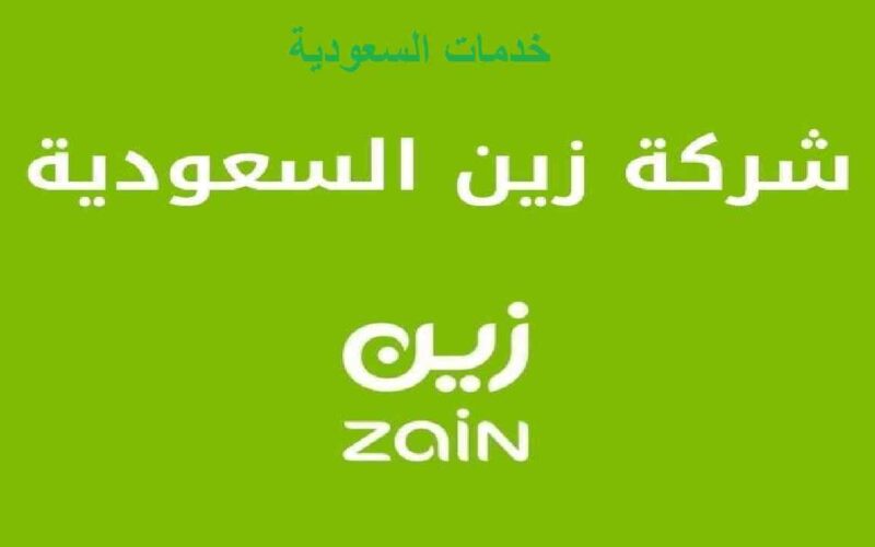 رقم الاتصال بشركة زين السعودية 1443 التواصل مع خدمة العملاء