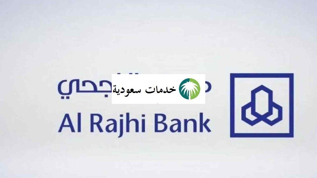 التداول الالكتروني الراجحي Al Rajhi 2022 الخطوات المتبعة 2 التداول الالكتروني الراجحي