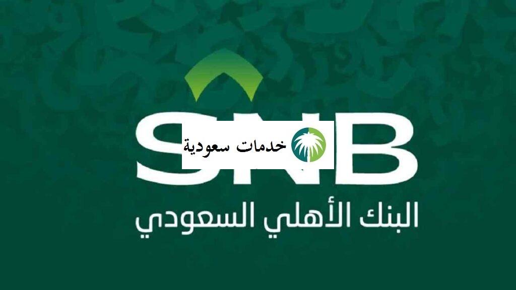 الدخول على حسابي في البنك الأهلي SNB 1443 2 الدخول على حسابي في البنك الأهلي SNB 1443