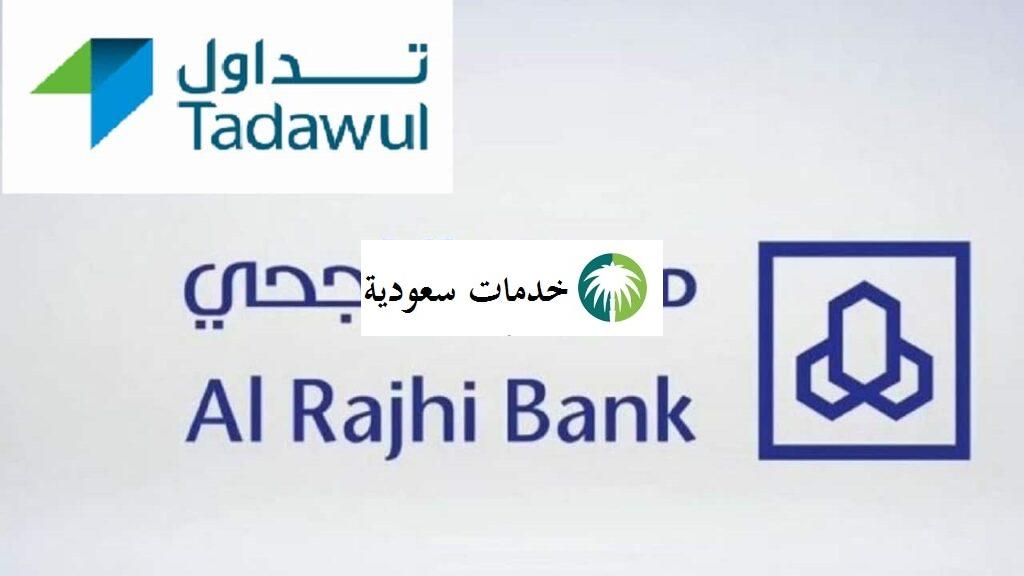 الراجحي المالية تداول 1443 وخطوات تفعيل المحفظة 2 الراجحي المالية تداول