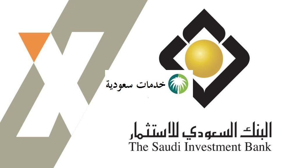 البنك السعودي للاستثمار اون لاين 1443 كيفية فتح حساب 2 البنك السعودي للاستثمار اون لاين 1443 كيفية فتح حساب