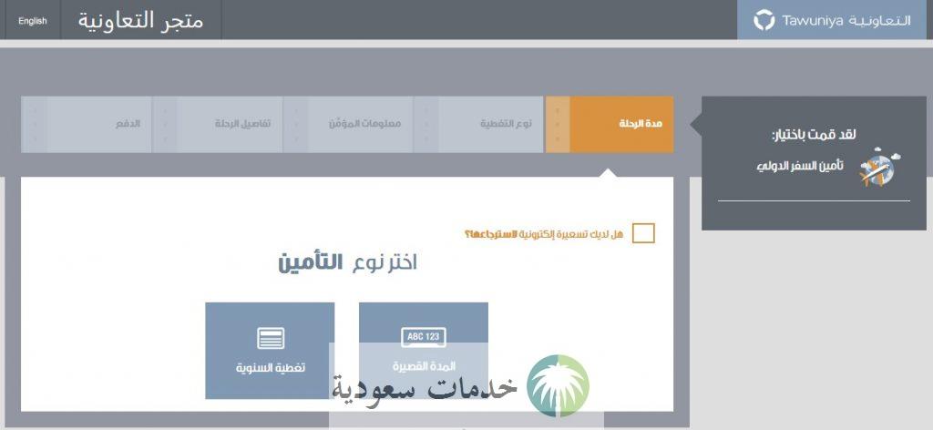 تأمين التعاونية للسفر للمقيمين 1443- 2022 التامين الإلزامي 2 تأمين التعاونية للسفر للمقيمين 1443- 2022 التامين الإلزامي