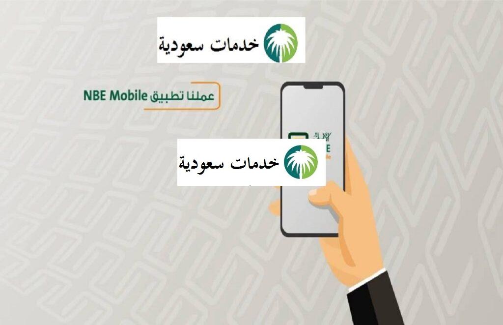 تحميل تطبيق الاهلي اون لاين 1443 NBE Mobile alahly 2 تحميل تطبيق الاهلي اون لاين 1443 NBE Mobile alahly