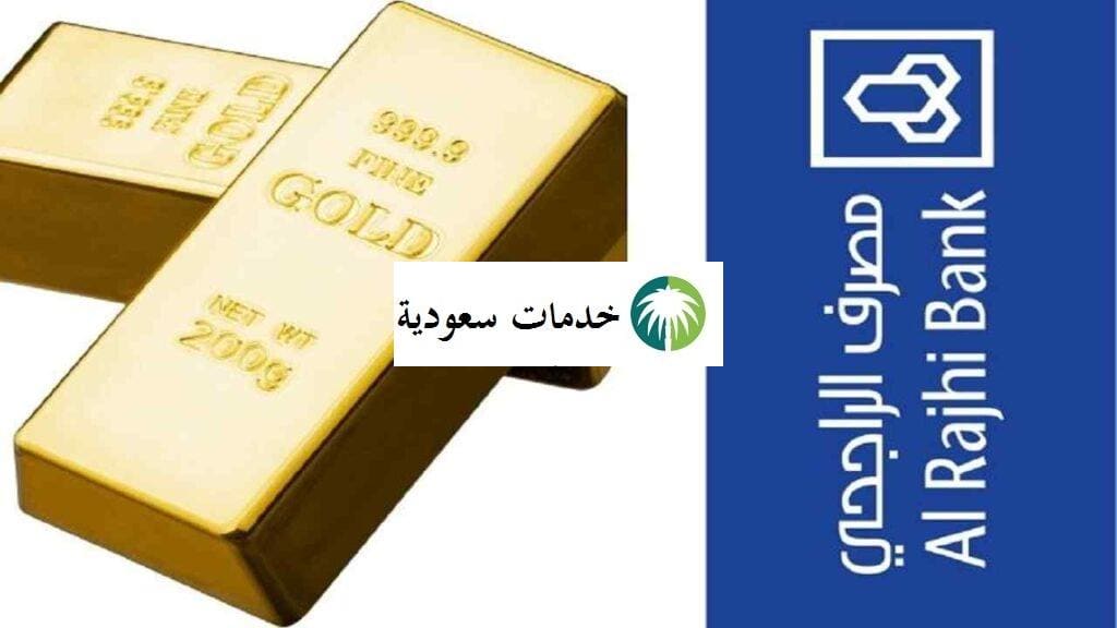 تداول الذهب بنك الراجحي 1443 شروط فتح محفظة الذهب 2 تداول الذهب بنك الراجحي 1443 شروط فتح محفظة الذهب
