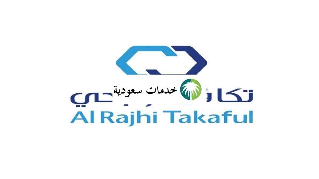 تكافل الراجحي للتأمين المركبات 1443 رقم التواصل مباشرة 2 تكافل الراجحي للتأمين المركبات