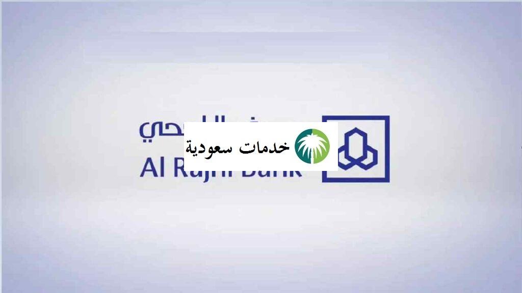 حد السحب اليومي نقاط البيع الراجحي 1443 Al Rajhi 2 حد السحب اليومي نقاط البيع الراجحي