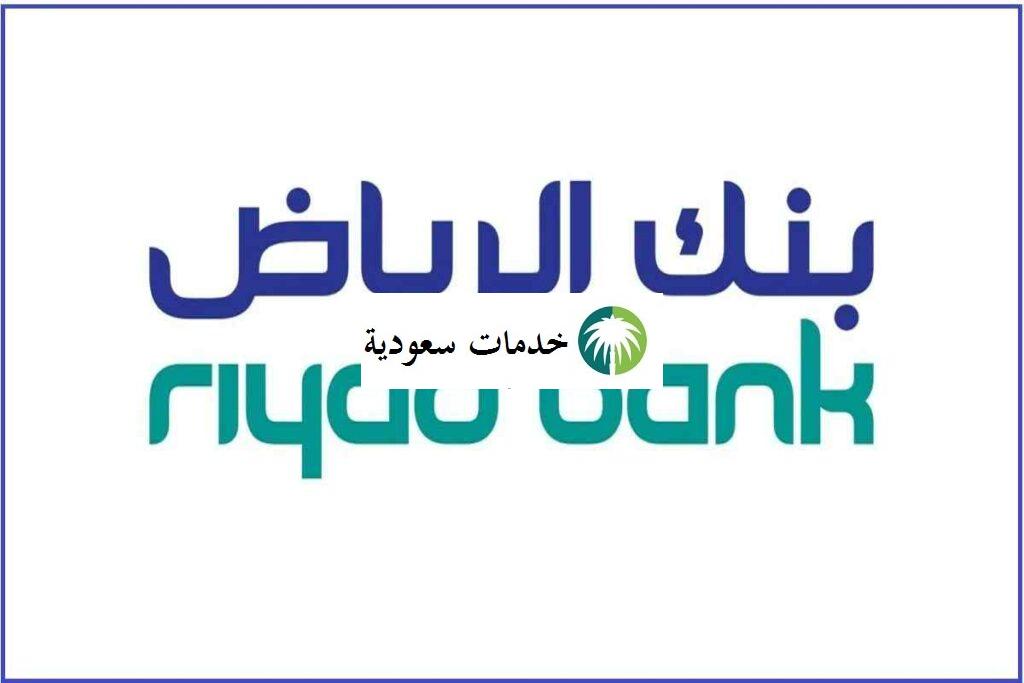 خطوات فتح حساب بنك الرياض أونلاين أفراد 1443 الخدمات المصرفية