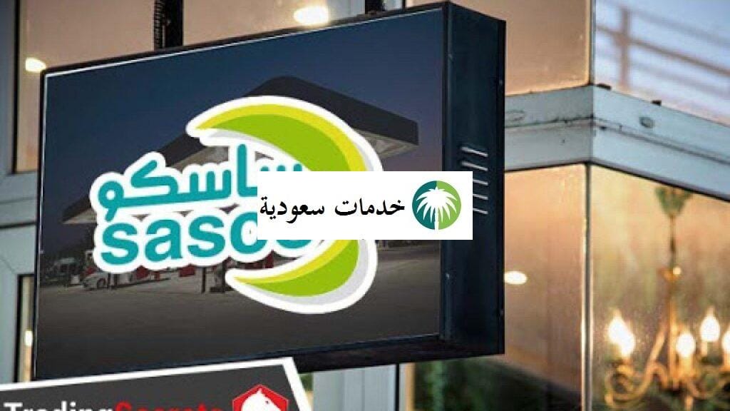 سعر سهم ساسكو تداول 1443 موقع شركة sasco 2 سعر سهم ساسكو تداول 1443 موقع شركة sasco